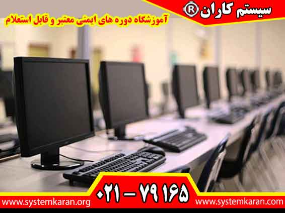 آموزشگاه دوره های ایمنی معتبر و قابل استعلام با توجه به افزایش حوادث ناشی از کار و تأثیرات منفی آن بر روی کارگران و کارفرمایان، آموزش و ارتقاء سطح آگاهی در زمینه ایمنی و بهداشت حرفه‌ای امری مهم است.