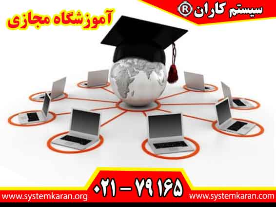 آموزشگاه مجازی به عنوان یک تحول اساسی در روشهای آموزشی، به افراد این امکان را میدهند که از هر نقطهای به یادگیری بپردازند.