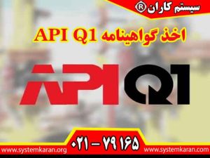 اخذ گواهینامه API Q1 برای شرکتهای فعال در حوزه نفت ، گاز و پتروشیمی کاربرد دارد.