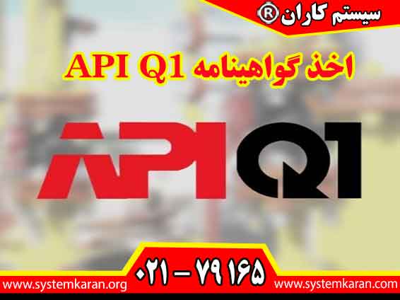اخذ گواهینامه API Q1 برای شرکتهای فعال در حوزه نفت ، گاز و پتروشیمی کاربرد دارد.