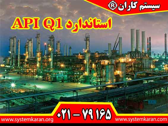 استاندارد API Q1 یکی از مجموعه استانداردهای نفت آمریکا تلقی می گردد.