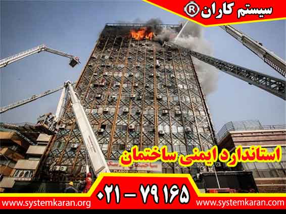 عدم رعایت استاندارد ایمنی ساختمان باعث بروز حوادث جبران نا پذیری می گردد.