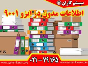 اطلاعات مدون در ایزو 9001 شامل مستندات، رویه ها و دستورالعمل هایی است که به سازمان ها کمک میکند تا فرآیند های خود را به طور مؤثر مدیریت کنند و از انحرافات جلوگیری نمایند.