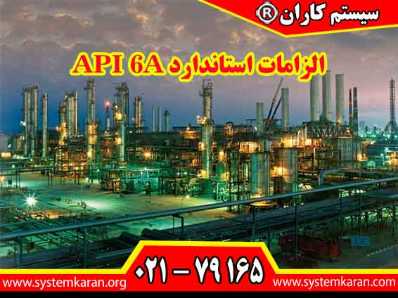 رعایت الزامات استاندارد API 6A در حوزه نفت، گاز و پتروشیمی باعث افزایش سطح کیفیت و ایمنی می گردد.