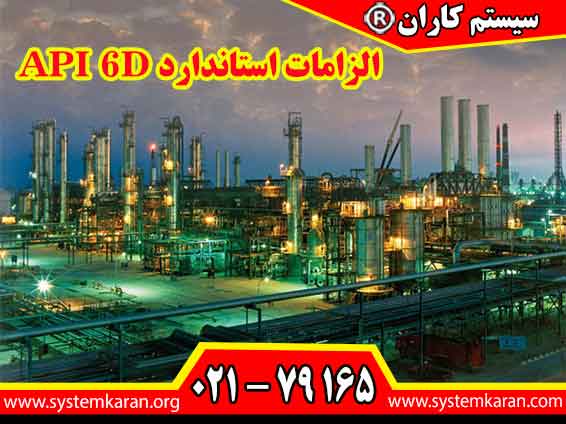 رعایت الزامات استاندارد API 6D باعث ارتقای سطح ایمنی و کیفیت در حوزه نفت، گاز و پتروشیمی می گردد.
