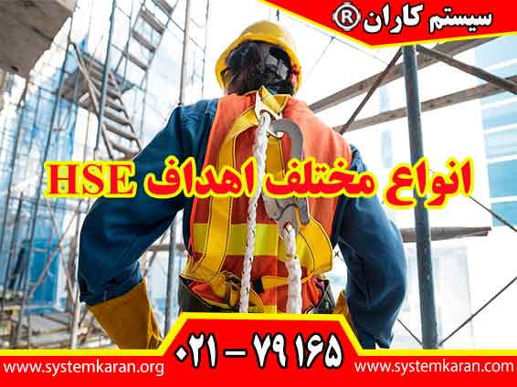 انواع مختلف اهداف HSE هر یک به جنبههای خاصی از بهداشت، ایمنی و محیط زیست مربوط میشوند.
