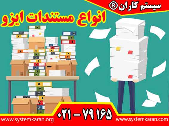 انواع مستندات ایزو به عنوان ابزاری مؤثر برای بهبود کیفیت، ایمنی و کارایی در سازمان ‌ها عمل می‌کنند.