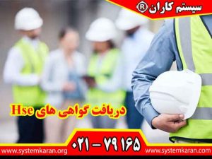 دریافت گواهی های Hse در حوزههای مختلف، به ویژه در زمینه ایمنی و HSE (بهداشت، ایمنی و محیط زیست)، از اهمیت ویژهای برخوردار هستند.