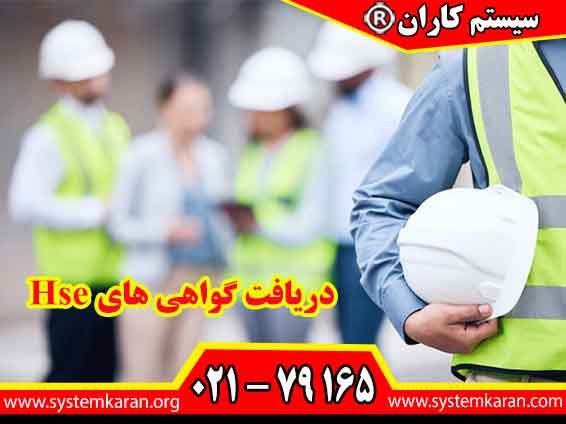 دریافت گواهی های Hse در حوزه‌های مختلف، به ویژه در زمینه ایمنی و HSE (بهداشت، ایمنی و محیط زیست)، از اهمیت ویژه‌ای برخوردار هستند.