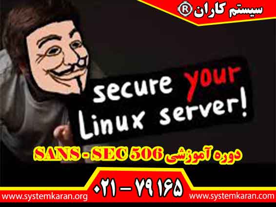 دوره آموزشی SANS - SEC 506 یکی از بهترین دوره امنیت سایبری تلقی می گردد.
