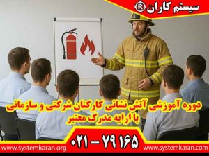 دوره آموزشی آتش نشانی کارکنان شرکتی و سازمانی با ارایه مدرک معتبر به منظور افزایش آگاهی و مهارتهای کارکنان در مواجهه با شرایط اضطراری ناشی از آتشسوزی طراحی شده است.