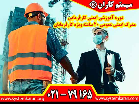 دوره آموزشی ایمنی کارفرمایی - مدرک ایمنی عمومی 20 ساعته ویژه کارفرمایان با هدف ارتقاء سطح آگاهی و دانش کارفرمایان در زمینه ایمنی و بهداشت حرفهای طراحی شده است.