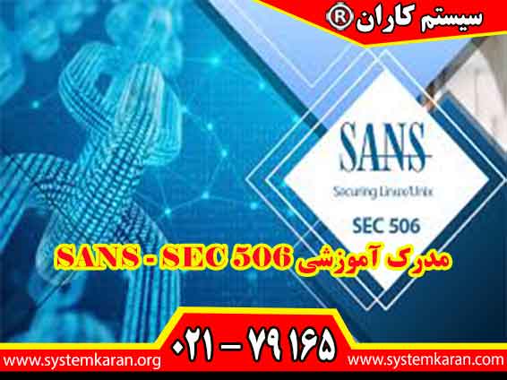 مدرک آموزشی SANS - SEC 506 یکی از مدارک مورد نیاز جهت ردیافت مجوز افتا است.