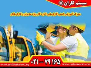 مدرک آموزشی ایمنی کارفرمایی اداره کار ویژه مدیران و کارفرمایان به گونه ای طراحی شده است تا آن‌ها را با اصول و مقررات ایمنی در محیط کار آشنا کند.