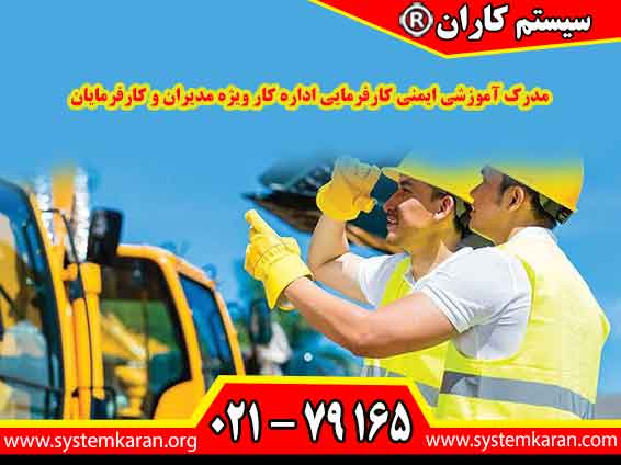 مدرک آموزشی ایمنی کارفرمایی اداره کار ویژه مدیران و کارفرمایان به گونه ای طراحی شده است تا آن‌ها را با اصول و مقررات ایمنی در محیط کار آشنا کند.