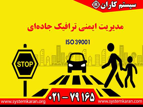 مدیریت ایمنی ترافیک جاده‌ای مطابق با الزامات استاندارد ایزو 39001 پیاده سازی و اجرا می گردد.