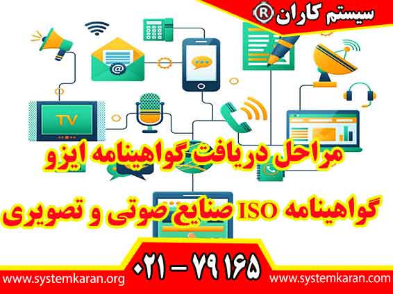 مراحل دریافت گواهینامه ایزو گواهینامه ISO صنایع صوتی و تصویری یک فرآیند جامع و دقیق است که شامل مراحل مختلفی می گردد.
