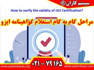 مراحل گام به گام استعلام گواهینامه ایزو را در سایت سیستم کاران به آدرس www.systemkaran.org مراجعه نمایید.