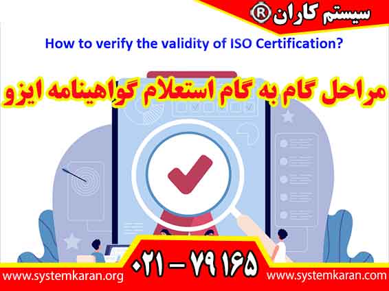 مراحل گام به گام استعلام گواهینامه ایزو را در سایت سیستم کاران به آدرس www.systemkaran.org مراجعه نمایید.