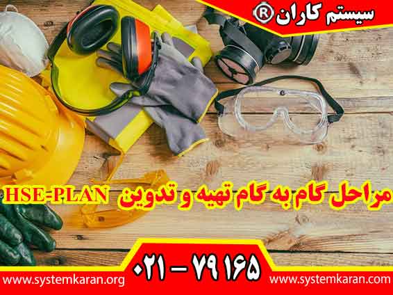 مراحل گام به گام تهیه و تدوین HSE-PLAN یک فرآیند سیستماتیک است که شامل چندین مرحله کلیدی میباشد.