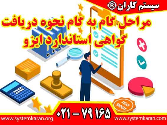 مراحل گام به گام نحوه دریافت گواهی استاندارد ایزو به سازمانها برای اخذ گواهینامه ایزو کمک فراوانی می کند.