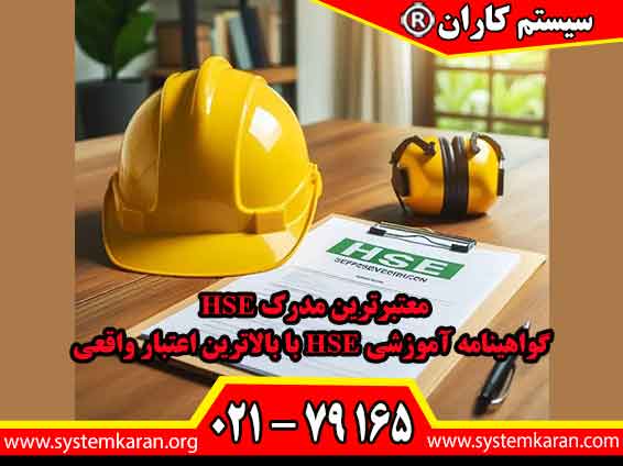 معتبرترین مدرک HSE گواهینامه آموزشی HSE با بالاترین اعتبار واقعی به عنوان مدارک معتبر در زمینه بهداشت، ایمنی و محیط زیست شناخته می‌شوند.