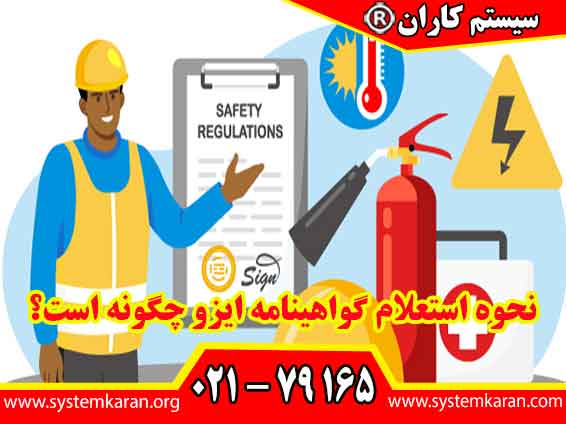 نحوه استعلام گواهینامه ایزو چکونه است؟ برای اطلاع از نحوه استعلام گواهینامه ایزو با شماره 79165-021 تماس حاصل نمایید.