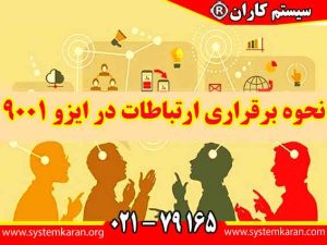 نحوه برقراری ارتباطات در ایزو 9001 به عنوان ابزاری کلیدی برای تحقق اهداف کیفیت و بهبود مستمر است.
