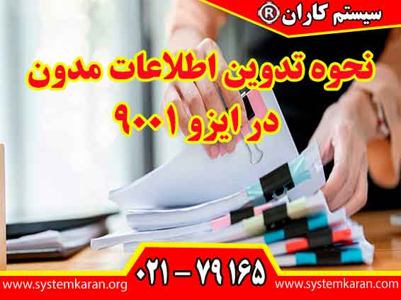 نحوه تدوین اطلاعات مدون در ایزو 9001 به سازمان ها کمک میکند تا فرآیند ها و رویه های خود را به طور مؤثر مدیریت کنند. برای کسب اطلاع بیشتر در مورد نحوه تدوین اطلاعات مدون به سایت سیستم کاران به ادرس www.systemkaran.org مراجعه نمایید.