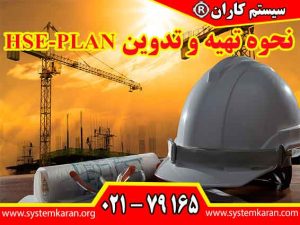 نحوه تهیه و تدوین HSE-PLAN به عنوان ابزاری برای شناسایی، ارزیابی و کنترل خطرات می باشد.