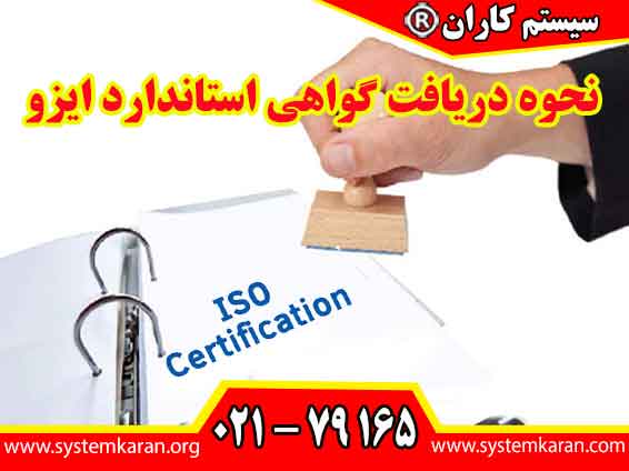 نحوه دریافت گواهی استاندارد ایزو به عنوان یک نشانه معتبر از کیفیت و کارایی در سازمان‌ها، اهمیت ویژه‌ ای دارد.