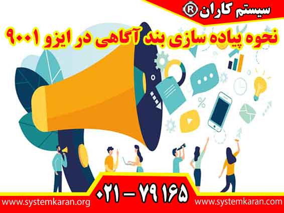 نحوه پیاده سازی بند آگاهی در ایزو 9001 یک فرآیند سیستماتیک و مستمر است که نیاز به مشارکت تمامی سطوح سازمان دارد.