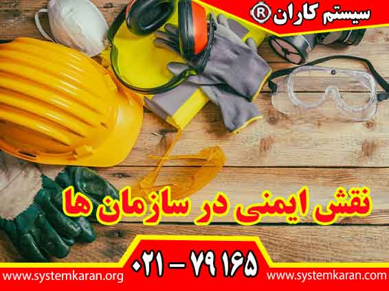 نقش ایمنی در سازمان ‌ها فراتر از حفظ سلامت کارکنان است و به بهبود عملکرد کلی سازمان، کاهش هزینه‌ها و ایجاد یک محیط کار مثبت و سالم کمک می‌کند.