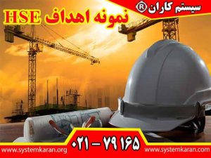 نمونه اهداف HSE نه تنها به کاهش حوادث و بیماری های شغلی کمک میکنند، بلکه به بهبود عملکرد کلی سازمان ها نیز منجر می گردند.