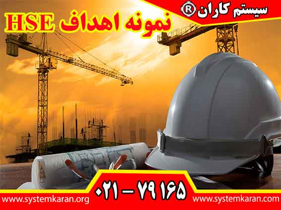 نمونه اهداف HSE  نه تنها به کاهش حوادث و بیماری‌ های شغلی کمک می‌کنند، بلکه به بهبود عملکرد کلی سازمان‌ ها نیز منجر می‌ گردند.