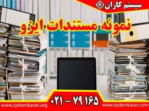 نمونه مستندات ایزو به عنوان بخشی اساسی از سیستم های مدیریت کیفیت و استانداردهای بینالمللی، نقش حیاتی در تضمین کیفیت، ایمنی و کارایی محصولات و خدمات ایفا میکنند.