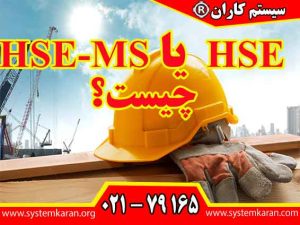 چیست؟ HSE یا HSE-MS سیستم مدیریت ایمنی، بهداشت حرفه ای و محیط زیست می باشد.