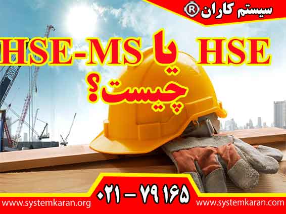 چیست؟ HSE یا HSE-MS سیستم مدیریت ایمنی، بهداشت حرفه ای و محیط زیست می باشد.