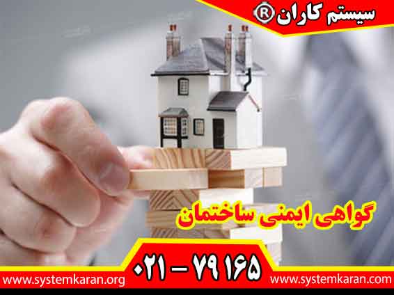 گواهی ایمنی ساختمان برای حصول اطمینان از ایمن بودن ساختمان ثبت و صادر می گردد.