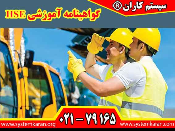 گواهینامه آموزشی HSE مدرکی است که به افراد کمک می‌کند تا با اصول و بهترین شیوه‌های ایمنی، بهداشت و حفاظت از محیط‌زیست آشنا شوند.