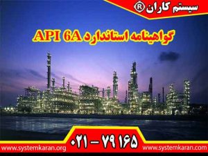 اخذ گواهینامه استاندارد API 6A باعث ارتقای سطح کیفی و ایمنی در صنایع نفت، گاز و پتروشیمی می گردد.