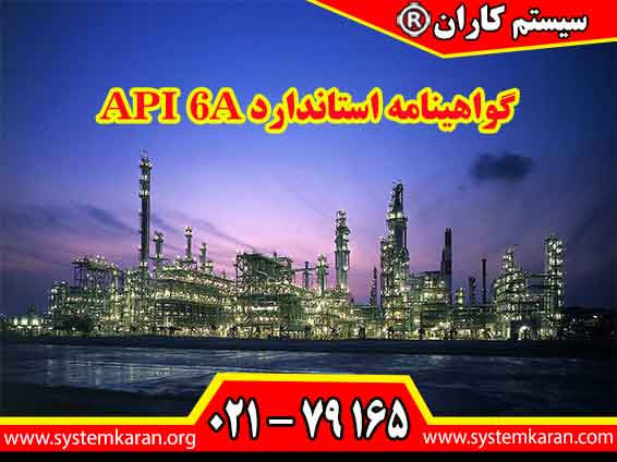 اخذ گواهینامه استاندارد API 6A باعث ارتقای سطح کیفی و ایمنی در صنایع نفت، گاز و پتروشیمی می گردد.