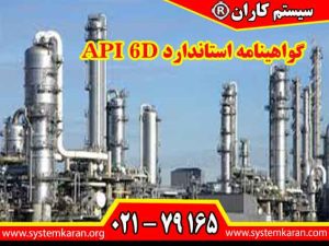 اخذ فوری گواهینامه استاندارد API 6D برای شرکتها و سازمانها از طریق مرکز سیستم کاران امکان دارد.
