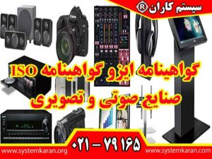گواهینامه ایزو گواهینامه ISO صنایع صوتی و تصویری ، به عنوان ابزاری برای بهبود فرآیندها، افزایش رضایت مشتری و ارتقاء کیفیت محصولات عمل میکنند.