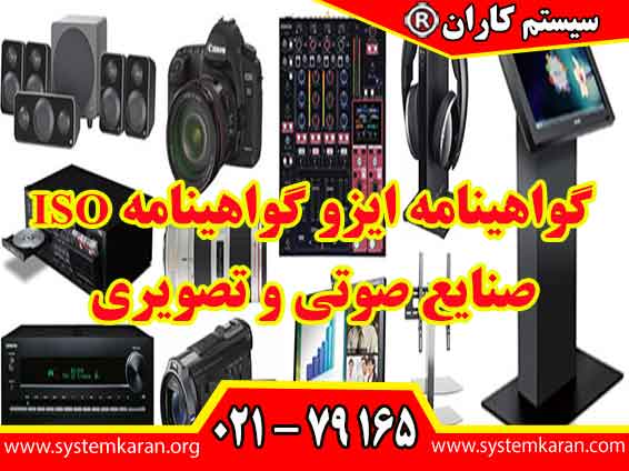 گواهینامه ایزو گواهینامه ISO صنایع صوتی و تصویری ، به عنوان ابزاری برای بهبود فرآیندها، افزایش رضایت مشتری و ارتقاء کیفیت محصولات عمل می‌کنند.