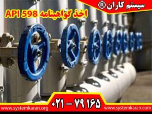 اخذ گواهینامه API 598 دریافت مدرک استاندارد API 598 استاندارد API598 ...