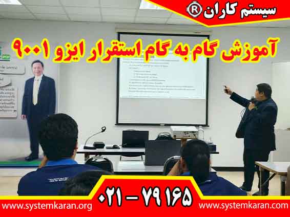 9001 آموزش گام به گام استقرار ایزو به سازمان ها کمک میکند تا کیفیت محصولات و خدمات خود را بهبود بخشند و رضایت مشتریان را افزایش دهند.