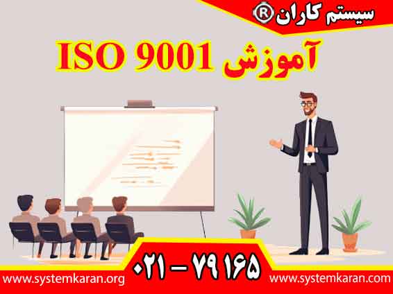 آموزش ISO 9001 به بررسی استاندارد بین ‌المللی مدیریت کیفیت می ‌پردازد که هدف آن بهبود کیفیت محصولات و خدمات و افزایش رضایت مشتریان است.