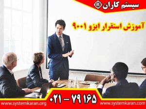 آموزش استقرار ایزو 9001 به سازمان ها کمک میکند تا با ایجاد یک سیستم مدیریت کیفیت مؤثر، فرآیندها و خدمات خود را بهبود بخشند.