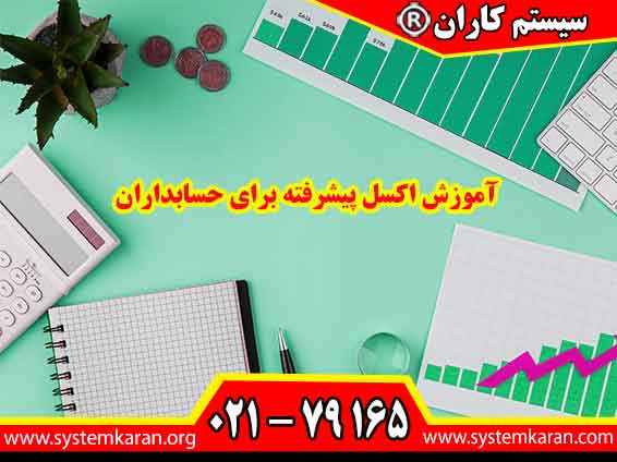 آموزش اکسل پیشرفته برای حسابداران به منظور تسهیل و بهبود فرآیندهای حسابداری و مالی طراحی شده است.